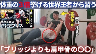 有料級！】世界王者から学ぶベンチプレスの基礎【筋トレ】 - YouTube