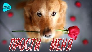 Прости меня, Любимая пожалуйста за всё! Прошу прощения. Извини. (Сборник 2017) Прости меня, Любимая пожалуйста за всё! Прошу прощения. Извини. (Сборник 2017)