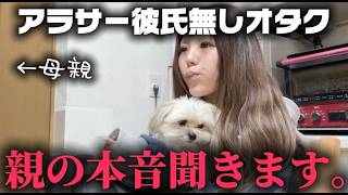 独身オタク、母親に正直な気持ちを聞きました。