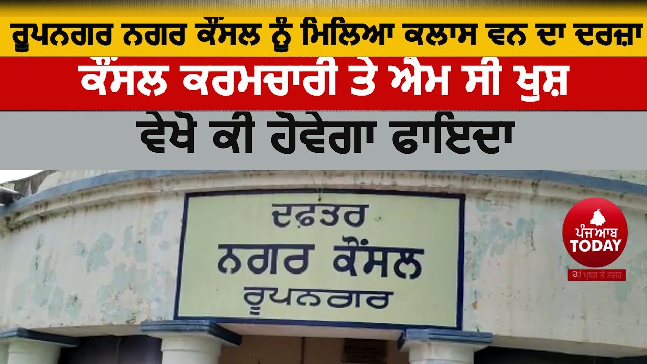Rupnagar MunicipalCouncil gets Class One status| Rupnagar Nagar concil video| nagar council rupnagar