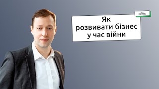 Як розвивати бізнес в умовах війни, що таке трансфертне ціноутворення та до чого тут ШІ. Інтерв&#39;ю