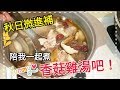 Albee三寶媽咪來上菜│香菇雞湯│秋日微進補料理EP34