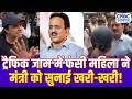 BJP Protest की वजह से Traffic Jam में फंसी महिला ने Minister Girish Mahajan पर उतारा गुस्सा!