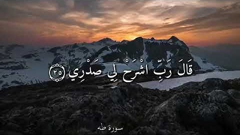 { قَالَ رَبِّ اشْرَحْ لِي صَدْرِي...} [طه : ٢٥-٢٨] القارئ عبدالباسط عبدالصمد رحمه الله