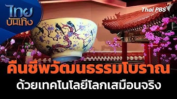 จีนคืนชีพวัฒนธรรมโบราณ ด้วยเทคโนโลยีโลกเสมือนจริง | ไทยบันเทิง | 23 พ.ย. 68