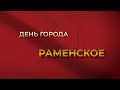 Прямая трансляция празднования Дня города Раменское