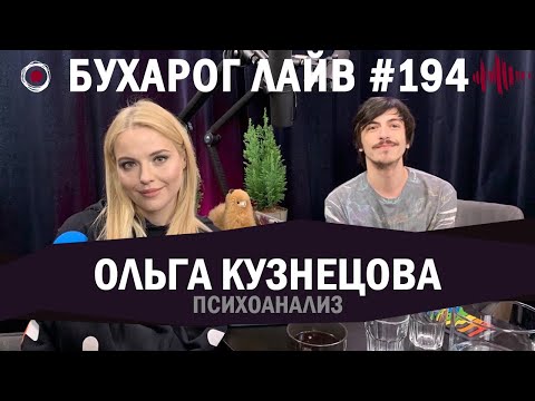Бухарог Лайв #194​​: Ольга Кузнецова | Психоанализ