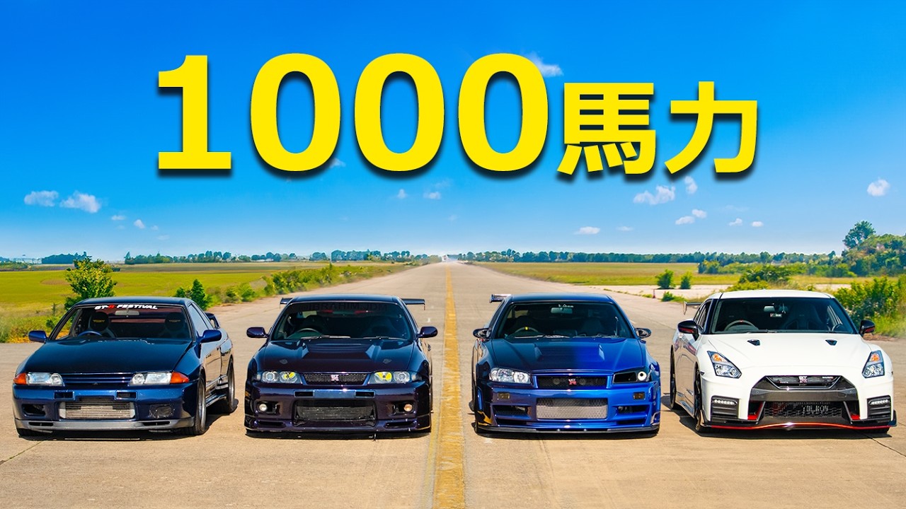 【ドラッグレース！】チューンド1000馬力の歴代日産 GT-R対決！