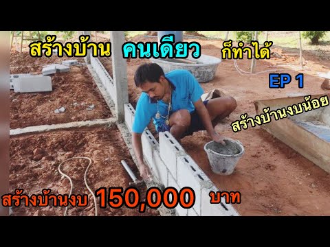 สร้างบ้านด้วยสไตล์โมเดิร์น งบ 150,000. (สร้างบ้านด้วยตัวคนเดียว)