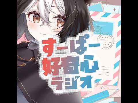 すーぱー好奇心ラジオ『落ち葉の色はなぜあったかいの？』　