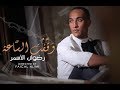 Redwan el asmar  wakaft assaa exclusive music       