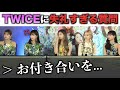 TWICEに失礼な質問をする記者への反応【衝撃】