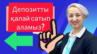 Как купить депозит/ Депозит қалай сатып аламыз? нускаулык