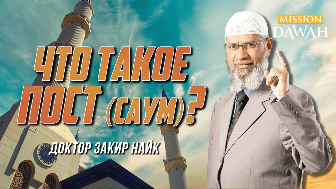 Что такое ПОСТ (САУМ)? - Доктор Закир Найк