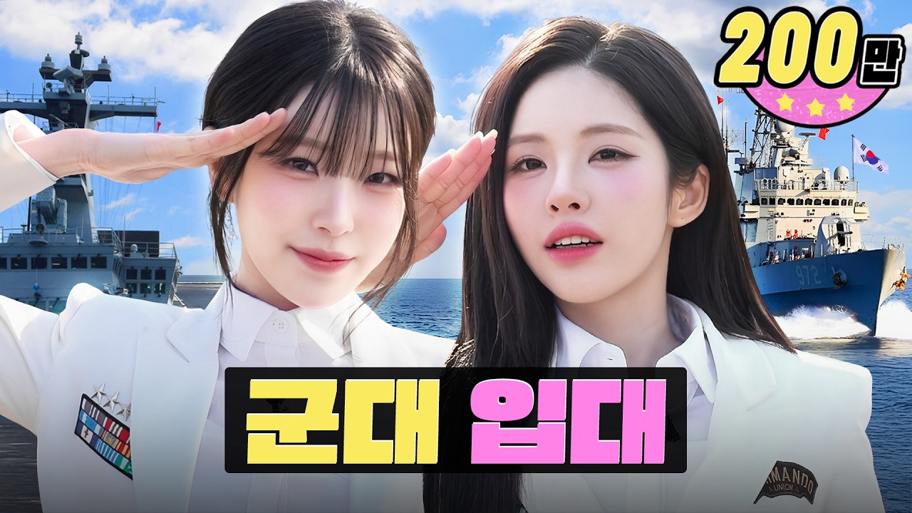 [EN/JP] 해군의 정신을 기억하겠습니다! 필승!🫡ㅣ해군 체험ㅣ군대ㅣ워크돌ㅣ프로미스나인 지원, 지헌