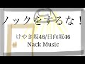 『ノックをするな!』けやき坂46 (弾き語りCover)