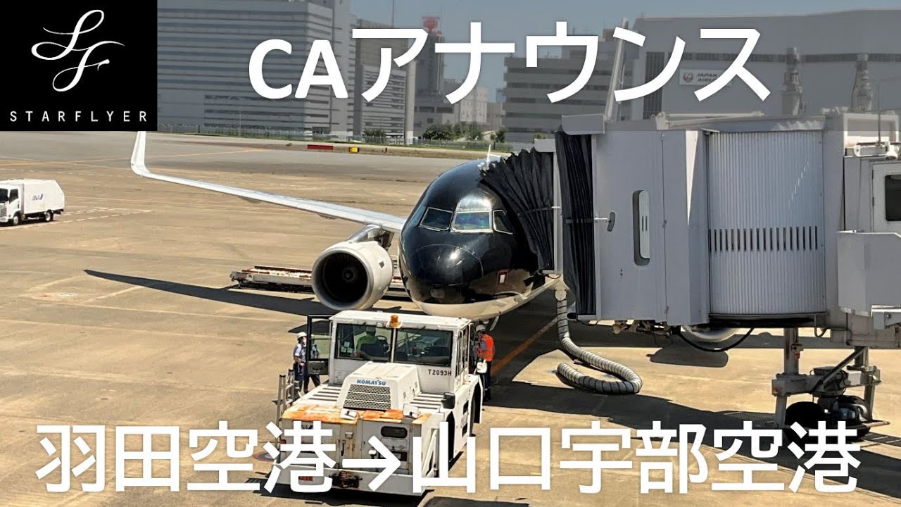 CAアナウンス】羽田空港第1ターミナルアナウンス Announcement for