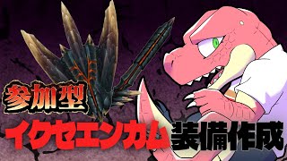 【モンスターハンター：ダブルクロス】switch版参加型　イクセ装備づくり！！【Vtuber】
