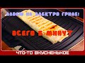 Лаваш на электро гриле! Быстрый рецепт к чаю!