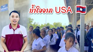 น้ำใจจากอเมริกาส่งถึงน้องนักเรียน | From Lao people in America