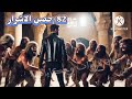 82 حصن الاشرار ملف المستقبل الجزء 2