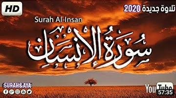 سورة الانسان  تلاوة هادئة تريح القلب 💚 والعقل تنسيك الدنيا وهمها 💚 قران كريم💚 بصوت جميل جميل جد