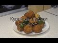 Куриные шарики с сыром