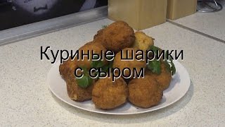 Куриные шарики с сыром