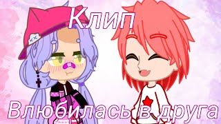 Клип: Влюбилась в друга (Абрикоса)|Gacha Club|(⁠=⁠^⁠･⁠ｪ⁠･⁠^⁠=⁠)