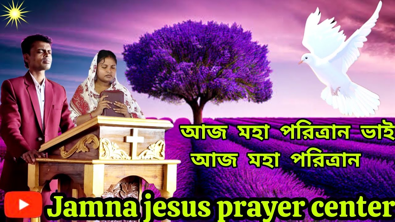 Aj Maha Paritran Bhai🔴আজ মহা পরিত্রাণ ভাইjamna..ministry