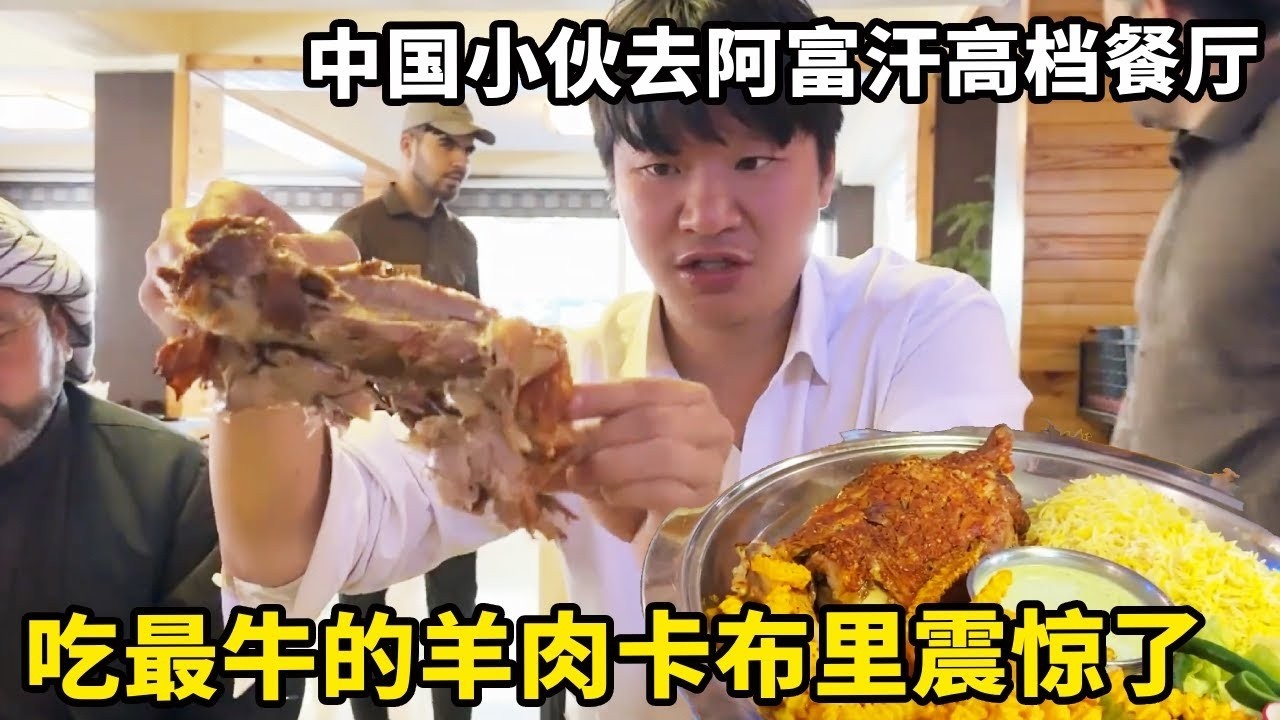 中国小伙在阿富汗请客吃饭！旁边就是警察局十分安全，吃阿富汗最牛的羊肉卡布里【锋哥Kevin】