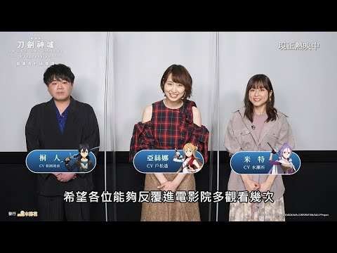 亞絲娜(CV: 戶松遙)＆米特(CV: 水瀨祈)對刀劍劇場版的看點推薦！｜Muse木棉花