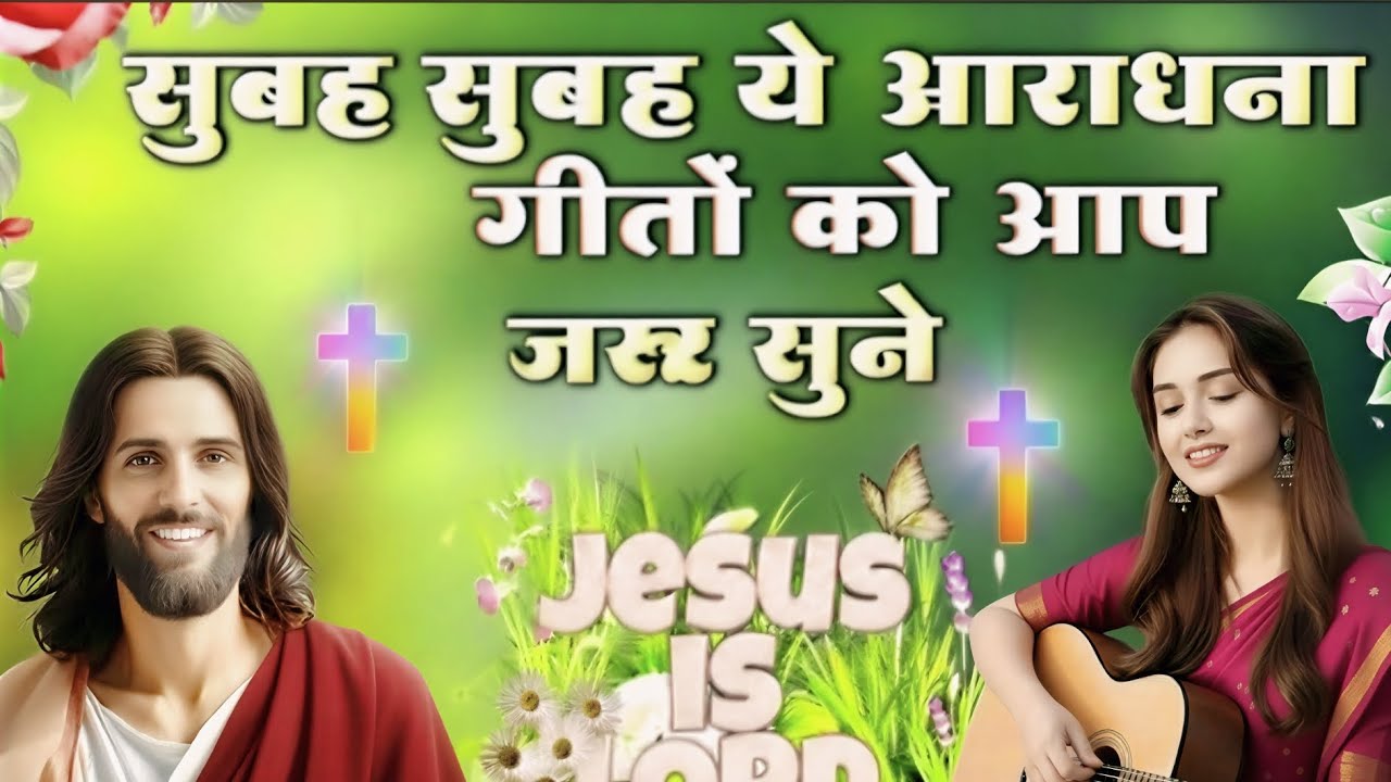 सुबह सुबह ये आराधना गीतों को आप जरूर सुनें || Morning Worship Jesus Song || Christ Song In Hindi