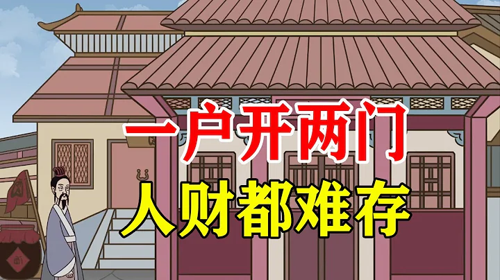 “一戶開兩門，人財都難存”，家中大門有何講究？說得在理嗎【諸子國學】 - 天天要聞