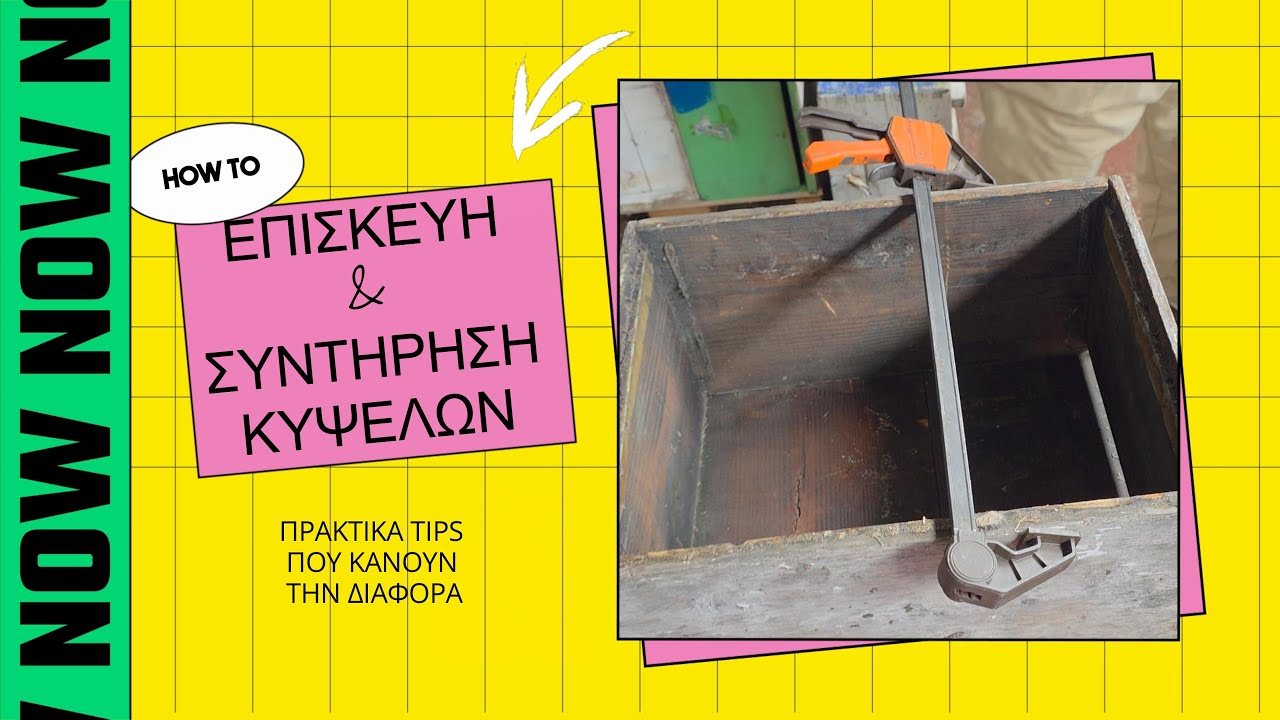 Επισκευή & συντήρηση κυψελών πρακτικα tips που κάνουν την διαφορά