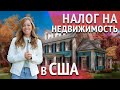 НАЛОГ НА НЕДВИЖИМОСТЬ В США: ставки в разных штатах и сроки оплаты. Дом в США.