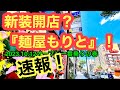 【速報】『麺屋もりと』に行きました。(松山市一番町)愛媛の濃い〜ラーメンおじさん(2023.10.12県内817店舗訪問完了)
