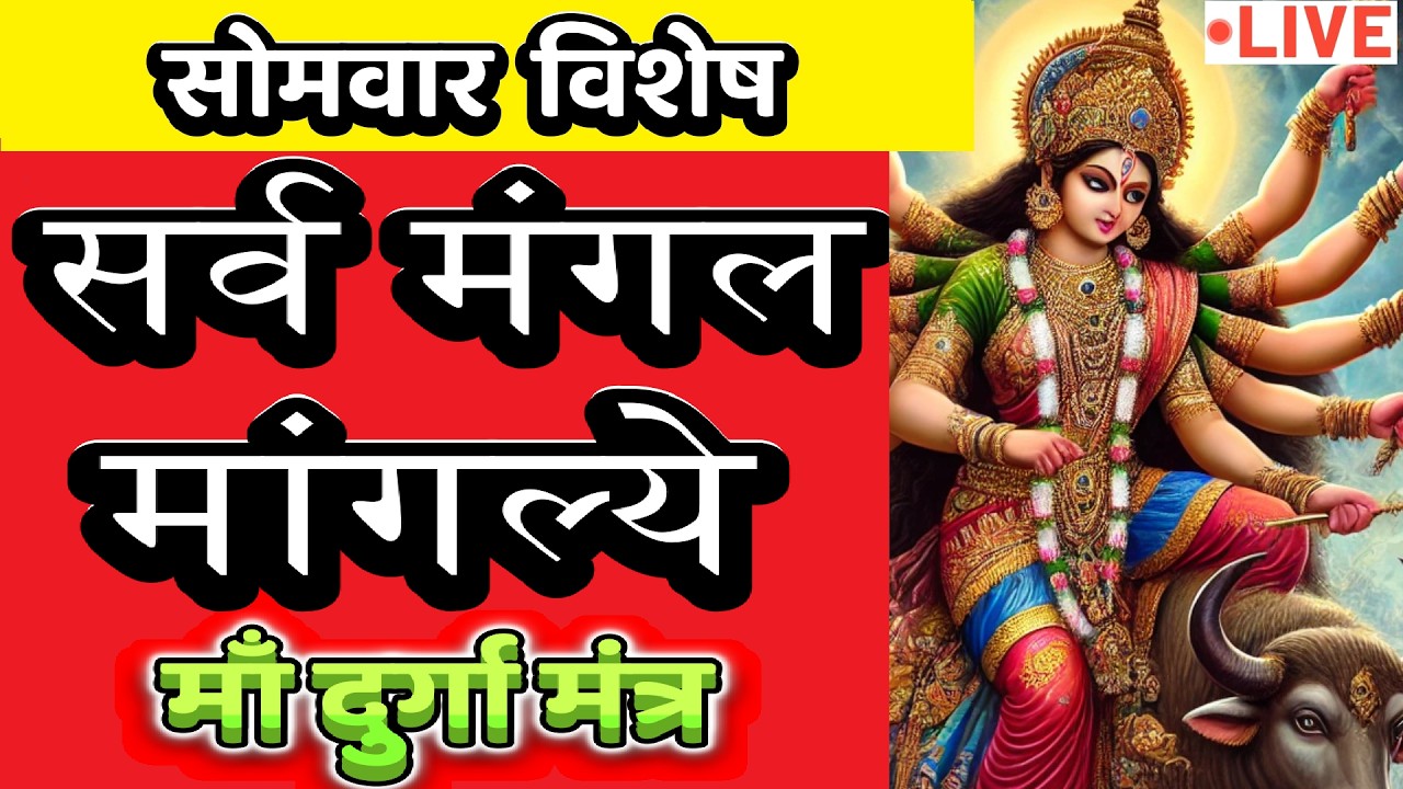 LIVE : #monday #morning #sarvmangalmangalye | Most Powerful #durgamantra 108 Times | #दुर्गा