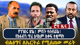 Download Lagu የጎንደሩ ድል! ምሽጉ ተሰብሯል! | የአፋብን ጥሪ ለዓለም አቀፍ ተቋማት | ብልፅግና ለኤርትራ የሚሰጠው መሬት MP3
