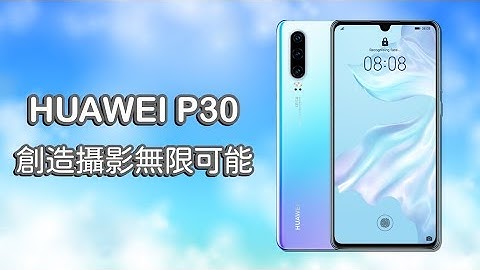 【评测】非常超值的三镜头顶级旗舰机！HUAWEI P30 完整外观、实拍、效能测试分享【悠小恺】 - 天天要闻