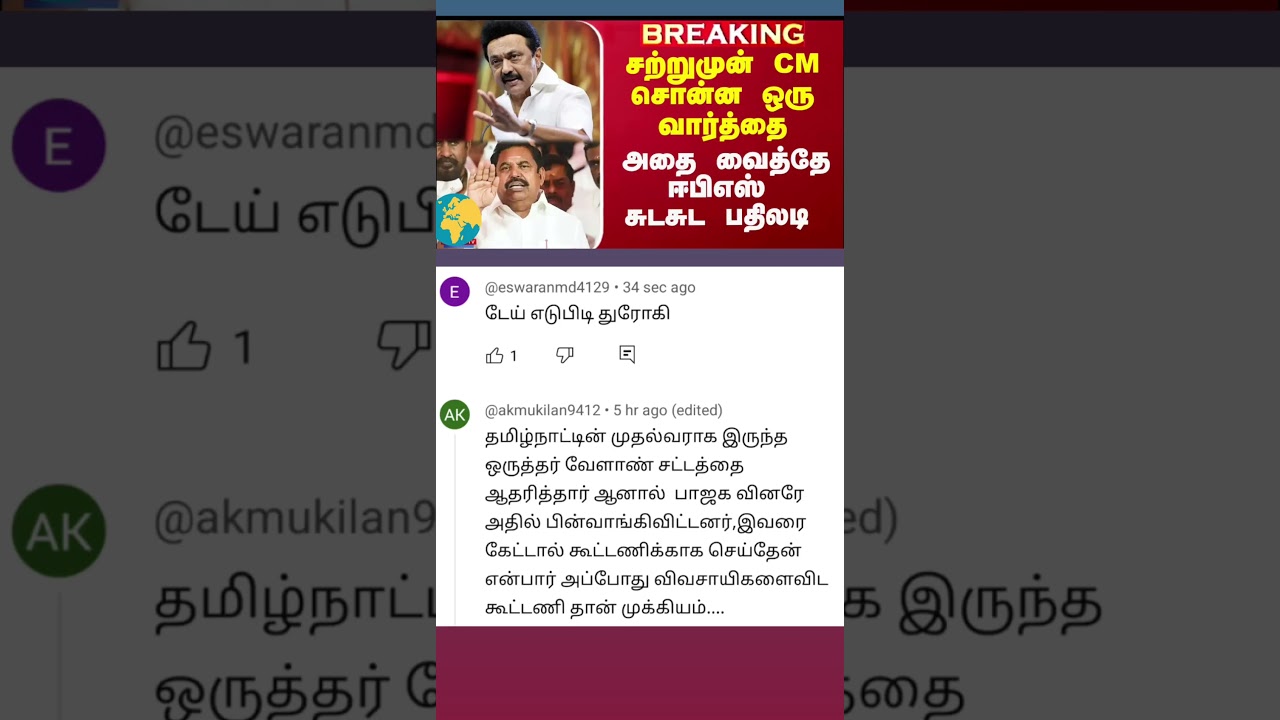 Mk Stalin vs edappadi palanisamy 🤣eps 🤣 cm Stalin 🤣dmk vs admk 🤣