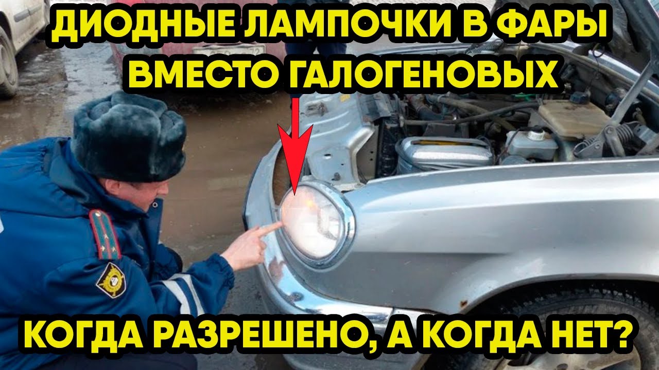 Диодные лампочки вместо галогеновых, когда разрешено, а когда нет ...