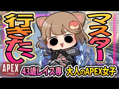 🍎Live　43歳マスターへの道🍎悪あがきっ！！【43歳レイス専/APEX 】 No.92 #縦型配信