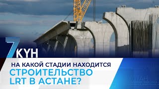 На какой стадии находится строительство LRT в Астане?