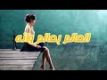 اغنيه العالم بعالم وانه عايش بعالم ثاني 🚶