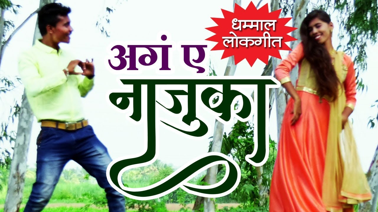 Are Ae Najuka | अरे ऐ नाजूका | Superhit Marathi Dhamal Lokgeet Song | Official Video 2018