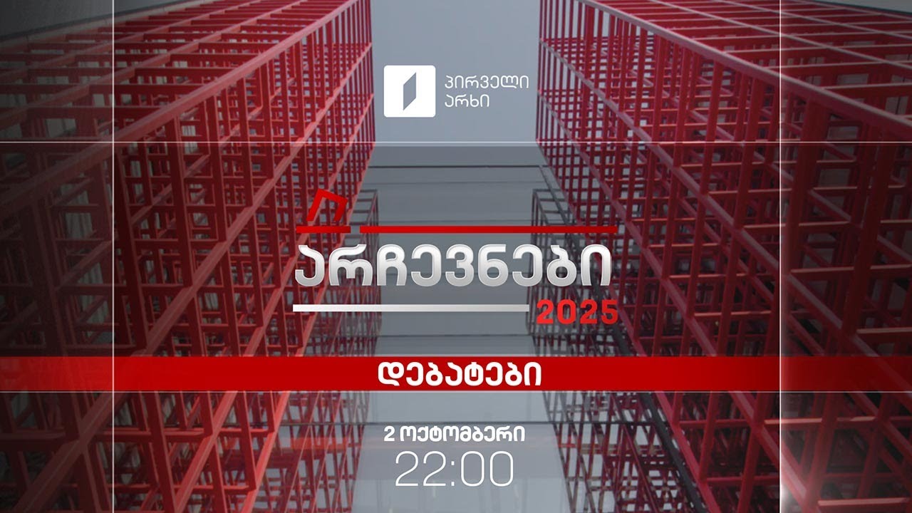 დებატები თბილისის მერობის კანდიდატებს შორის #LIVE