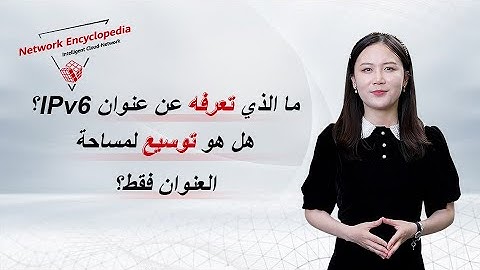 (Arabic) IPv6 Basic Series — What Do You Know About IPv6 Addresses?