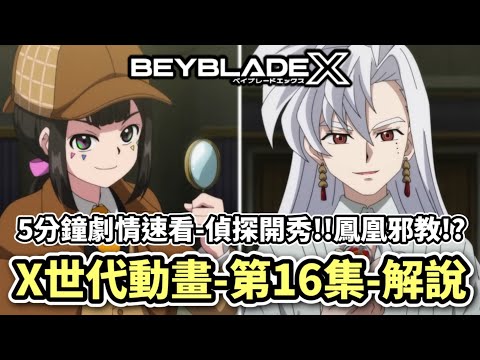 5分鐘看完X世代動畫第16集劇情速看＆解說!!瑪露琪偵探型態!!不死原瘋狂傳教!? X世代 人物傳 陀螺動畫解說 Beyblade X TOP10 ベイブレードエクス #10月新番