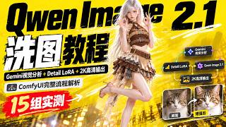 Qwen Image 2.1洗图工作流搭建教程｜Gemini视觉分析 Detail LoRA 2K高清输出，ComfyUI完整流程解析，15组实测AI重构图像理解